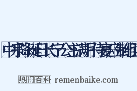 中宗降诞日长宁公主满月侍宴应制组词是什么意思的图片